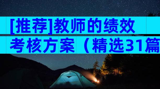 [推荐]教师的绩效考核方案（精选31篇）